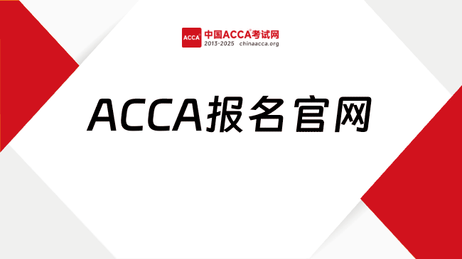 ACCA报名官网，手把手教你完成注册与报考