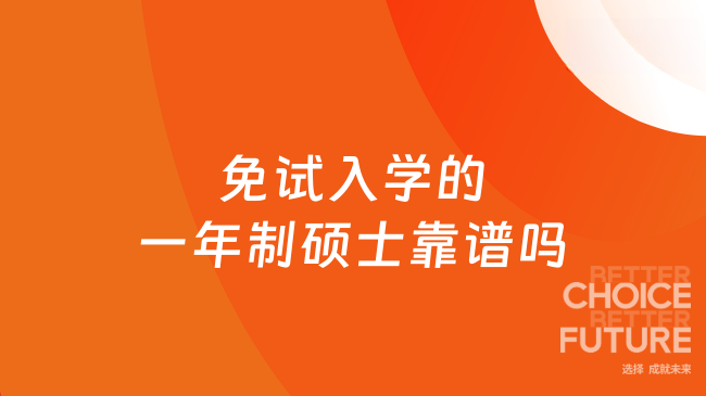 免试入学的一年制硕士靠谱吗