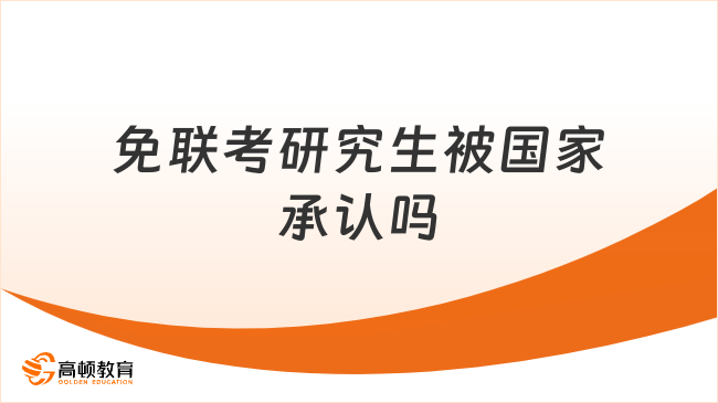 免联考研究生被国家承认吗
