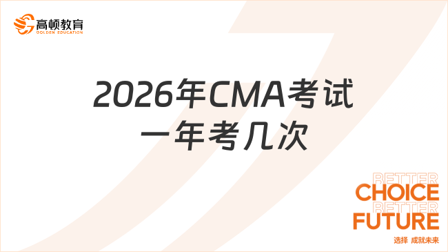 2026年CMA考试一年考几次