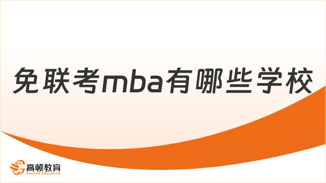 避坑必看！免联考mba有哪些学校？权威认证院校汇总