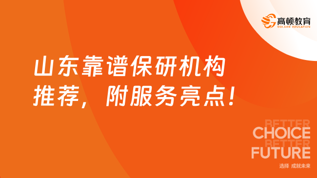不踩雷！山东靠谱保研机构推荐，附服务亮点！