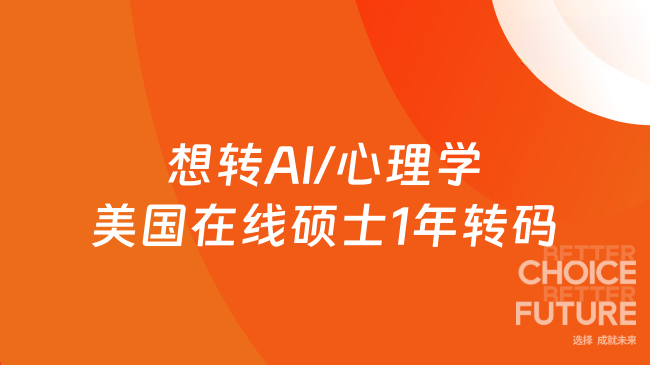 想转AI/心理学？美国在线硕士1年转码，零基础也能冲