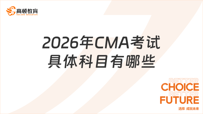 2026年CMA考试具体科目包含哪些内容？
