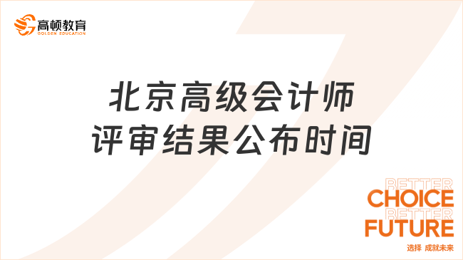 北京高级会计师评审结果公布时间
