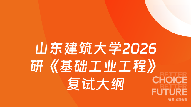 新复试消息！山东建筑大学管理工程学院2026年研究生入学考试《基础工业工程...