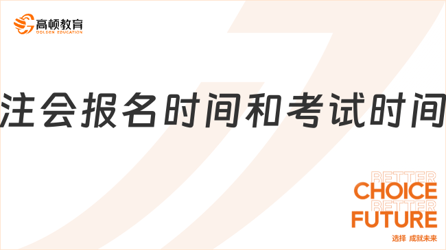 2026年注会报名时间和考试时间是什么？点击了解