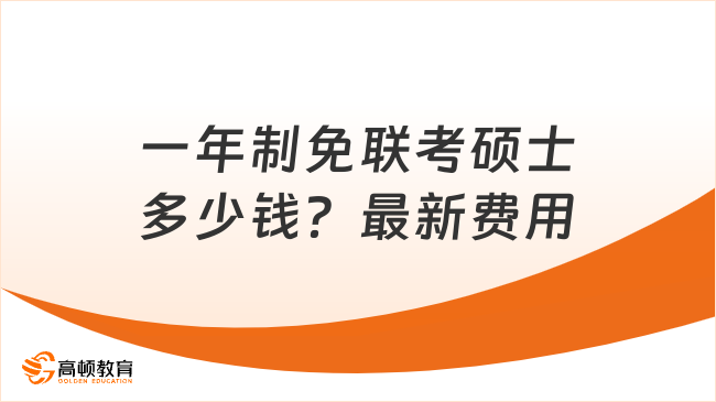 一年制免联考硕士多少钱？最新费用+高性价比院校推荐