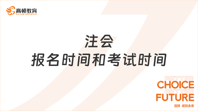 注会报名时间和考试时间