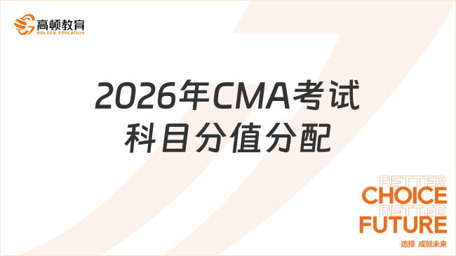 2026年CMA考试科目分值分配