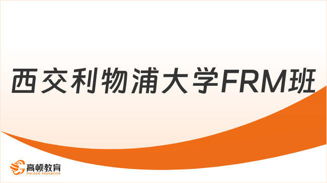 西交利物浦大学FRM班