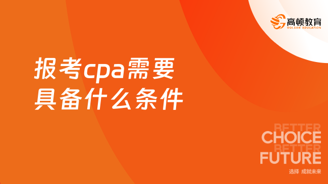 报考cpa需要具备什么条件?对照片有什么要求?