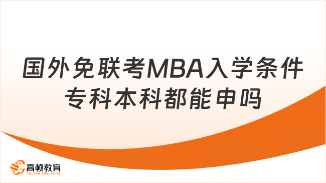 国外免联考MBA入学条件，专科本科都能申吗？