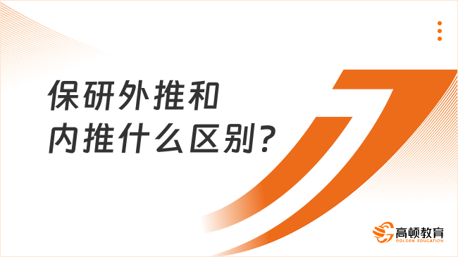 保研外推和内推什么区别？详情了解！