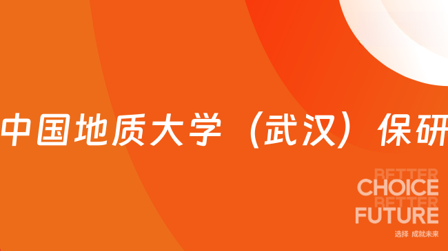 地学类保研有何特殊？解读中国地质大学（武汉）的筛选偏好