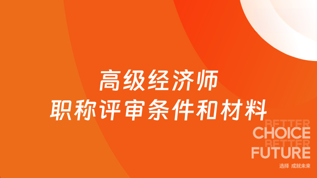 2026年高级经济师职称评审条件和材料有哪些?速速围观
