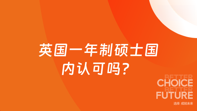 英国一年制硕士国内认可吗？