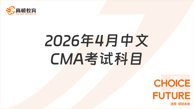 2026年4月中文CMA考试科目