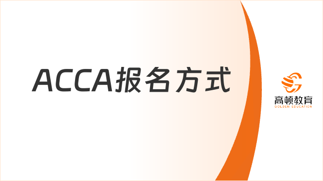 ACCA报名方式