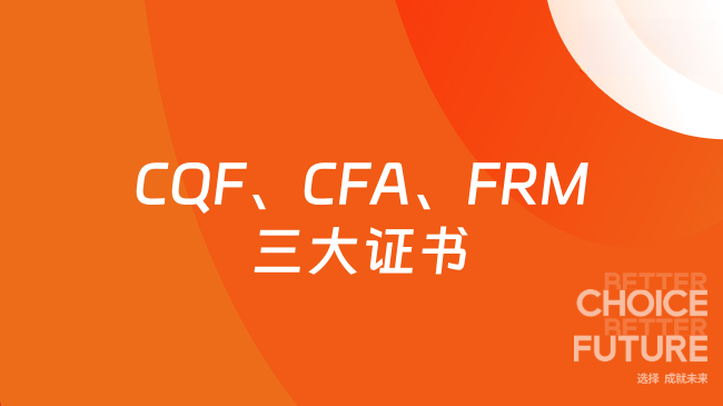 CQF、CFA、FRM三大证书