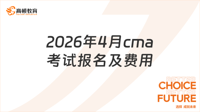 2026年4月cma考试报名及费用