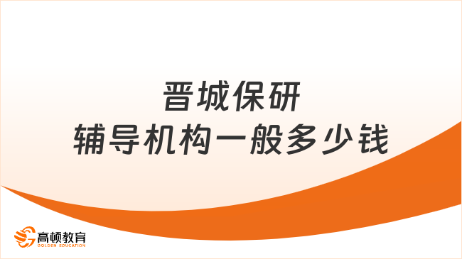 晋城保研辅导机构一般多少钱