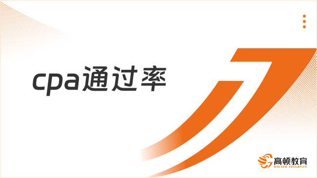 cpa通过率