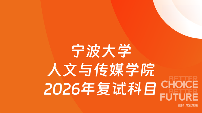 新消息！宁波大学人文与传媒学院2026年硕士研究生招生复试科目及同等学力加...