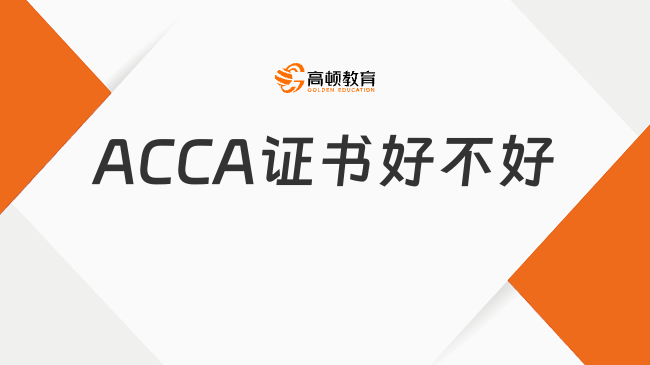ACCA证书好不好