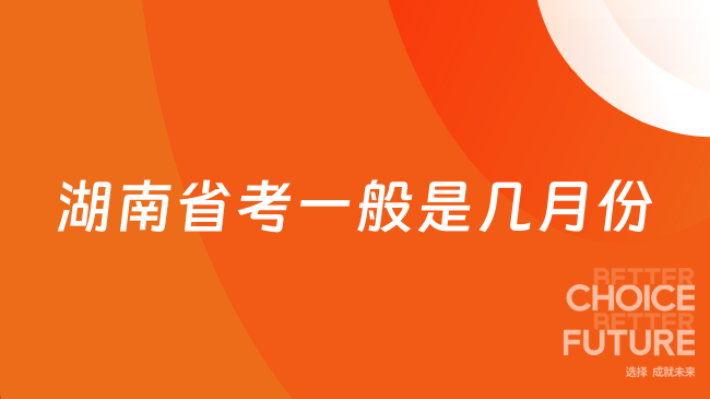 湖南省考一般是几月份