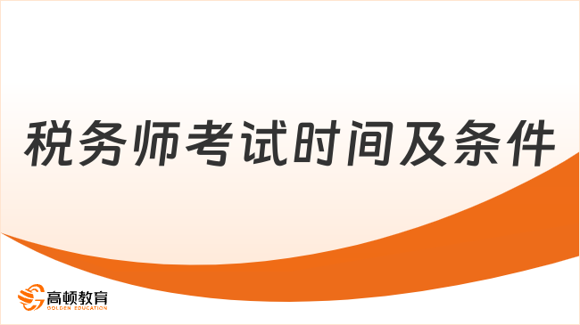 税务师考试时间及条件