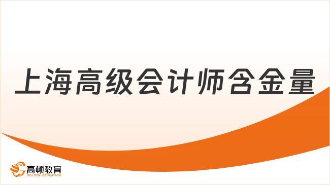 上海高级会计师含金量