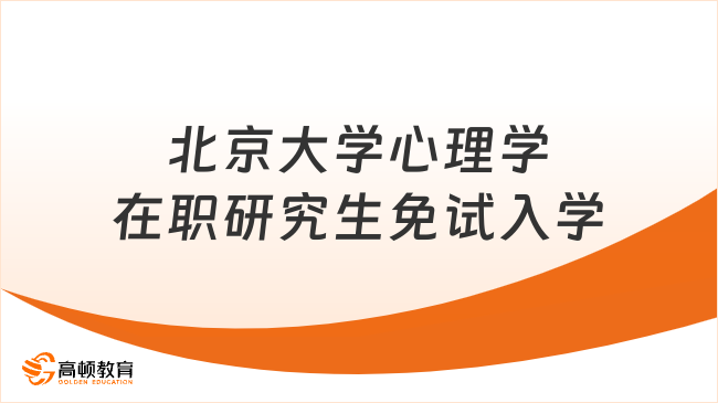 北京大学心理学在职研究生免试入学