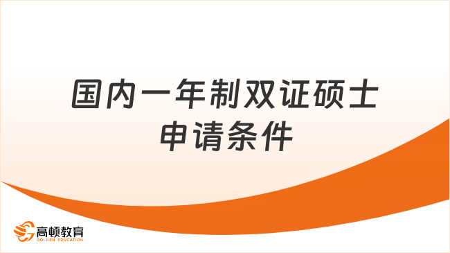 国内一年制双证硕士申请条件