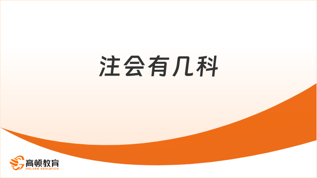 注会有几科