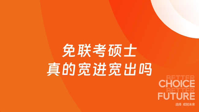 免联考硕士真的宽进宽出吗