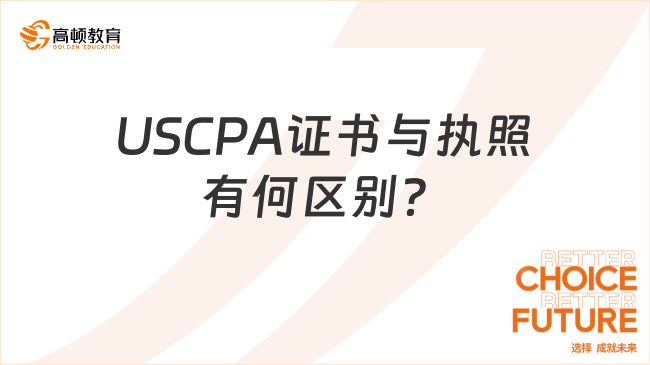 USCPA证书与执照有何区别？