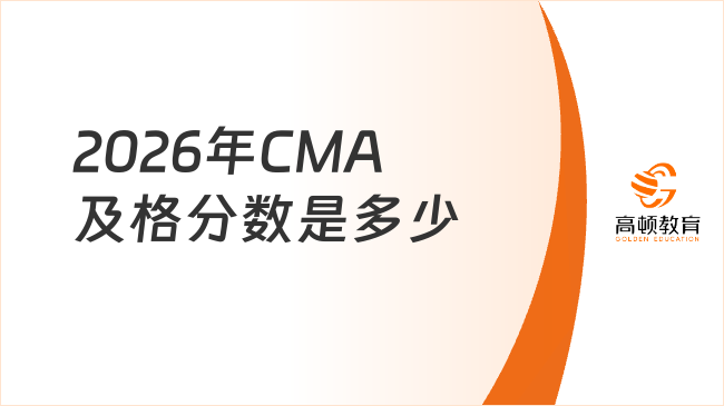 2026年CMA及格分数是多少