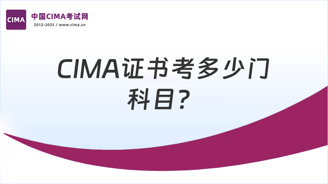 CIMA证书考多少门科目？