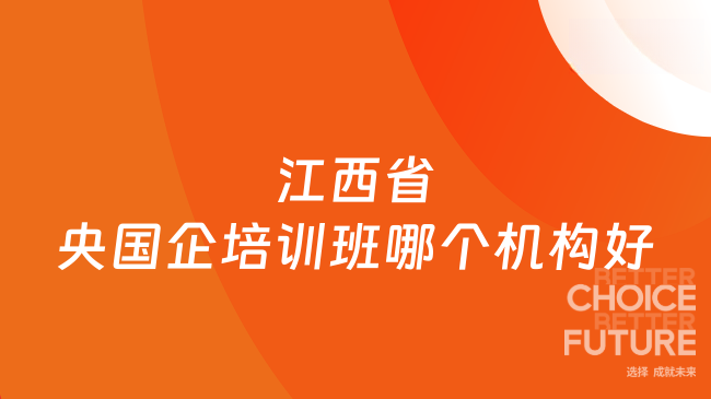 江西省央国企培训班哪个机构好
