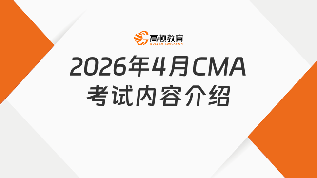 2026年4月CMA考试内容介绍