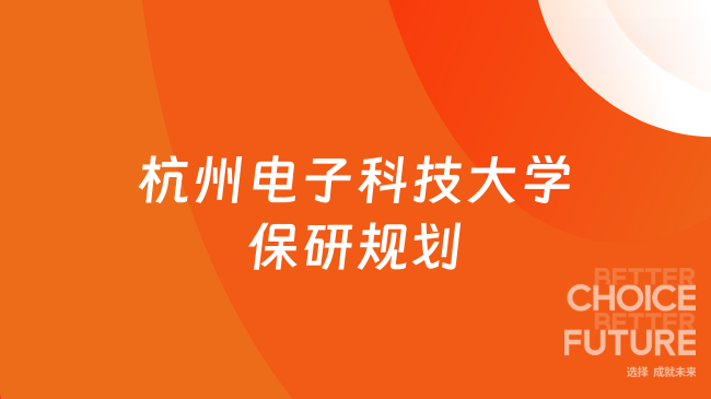 杭州电子科技大学保研规划