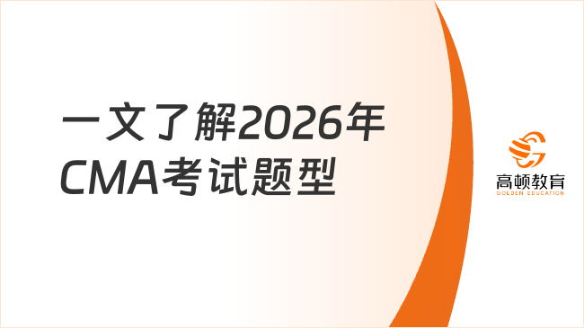一文了解2026年CMA考试题型