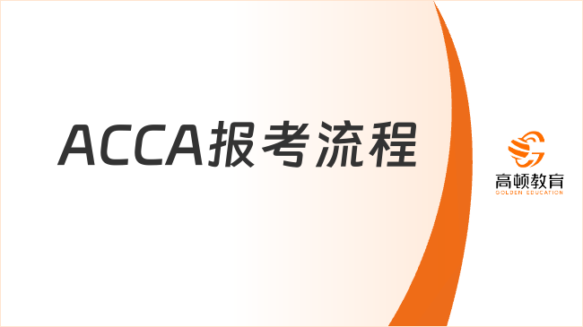 ACCA报考流程