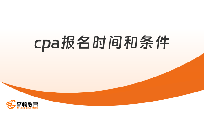 cpa报名时间和条件是怎样的？一篇说清！