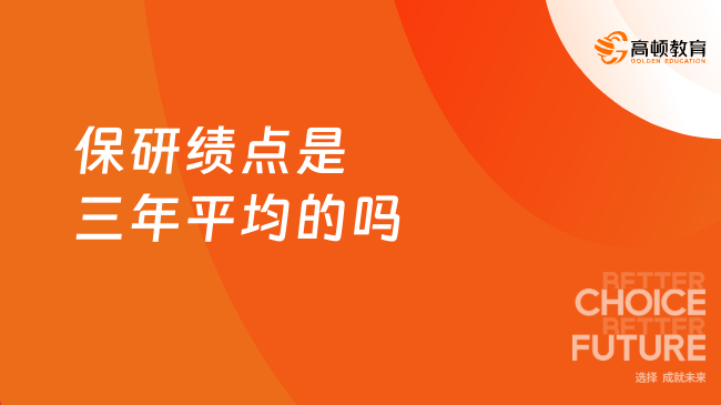 保研绩点是三年平均的吗？否！GPA加权计算！