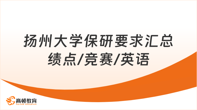 扬州大学保研要求汇总：绩点/竞赛/英语达标可冲！