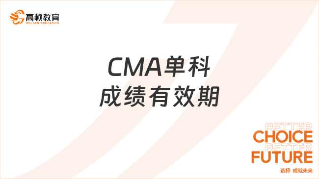 2026年CMA单科成绩有效期多久?
