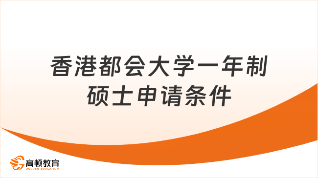 香港都会大学一年制硕士申请条件，学费学制一览！