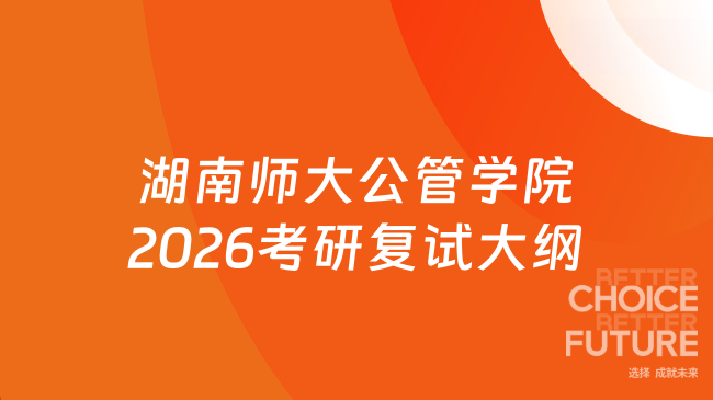 新消息！湖南师范大学公共管理学院2026年硕士研究生复试科目《政治理论与管...